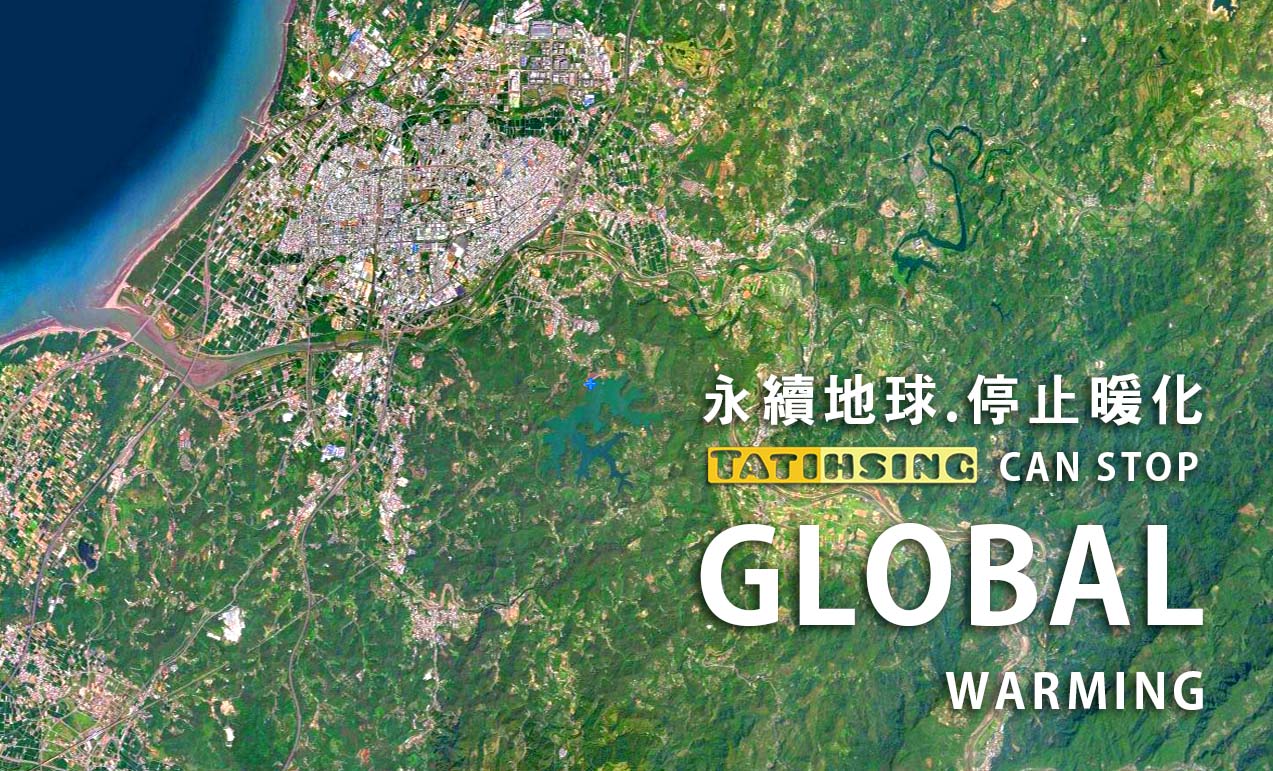大地興傳達永續地球、停止全球暖化的訊息