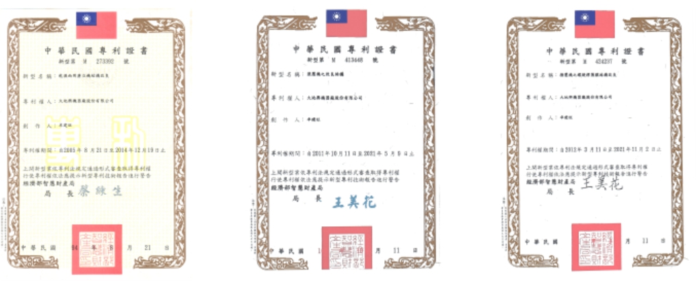 大地興榮獲多項中華民國新型專利證書