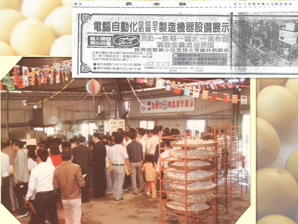 1985年大地興舉辦的電腦自動化豆漿豆腐設備展示會