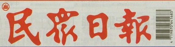 proimages/2013news/民眾日報字.jpg