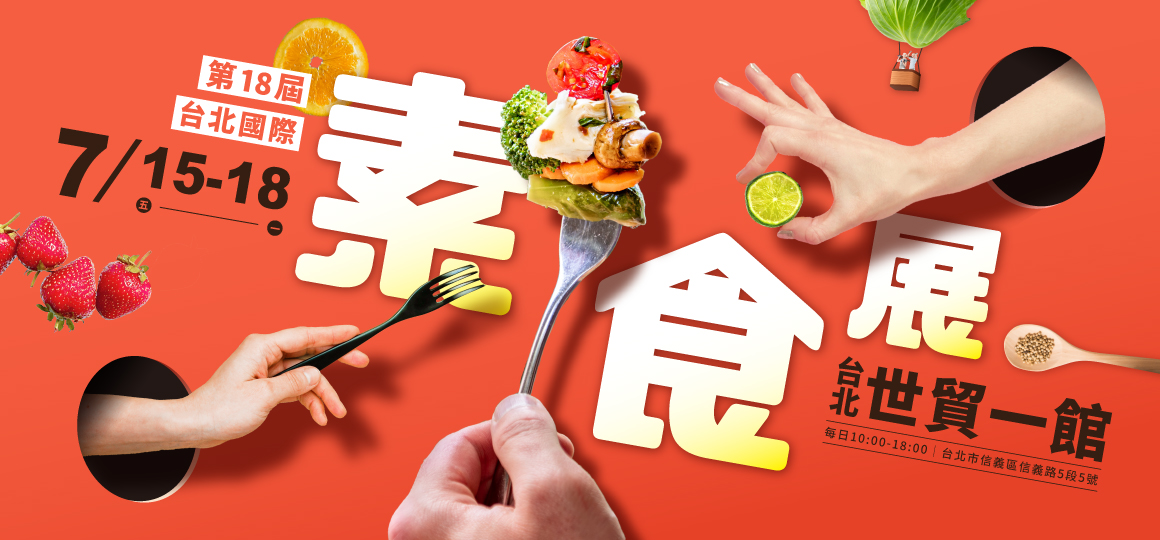 proimages/2022台北國際素食展0715-0718.jpg