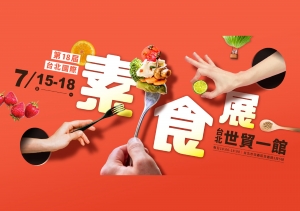 2022年夏季蔬食饗宴-台北國際素食展7/15帶您「走進蔬適圈，顛覆素食新主義」