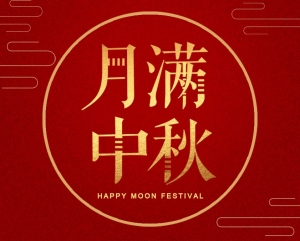 2023  Wishing you a happy Moon Festival!