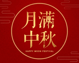 2023 大地興 祝您中秋佳節愉快!