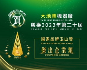 【TA TI HSING Recipient of the 20th National Brand Yushan Award in the "Outstanding Enterprise" category!】