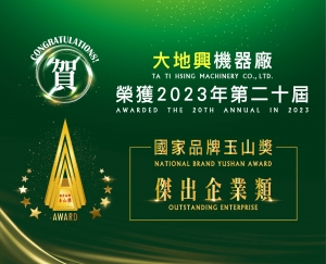 【大地興 榮獲20屆-國家品牌玉山獎「傑出企業類」】
