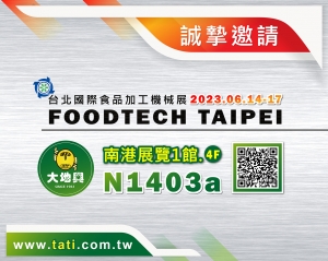 2023台北「國際食品加工機械展」06.14 正式開跑