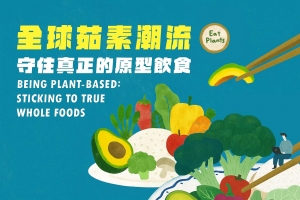 【Global Plant-Based Trend: Preserving the Integrity of Whole Foods】