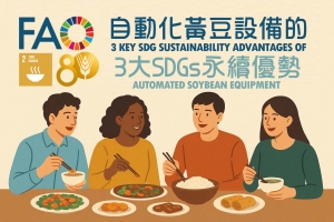 【自動化黃豆設備的3大SDGs永續優勢】