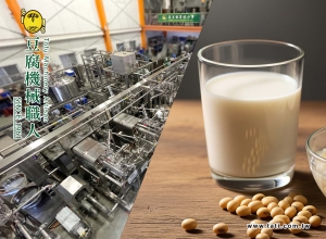 【Efficient Soymilk Production Line - Enhance Global Competitiveness】