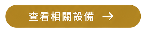 proimages/查看相關.png