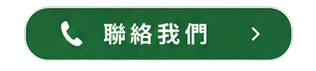 proimages/聯絡我們.png